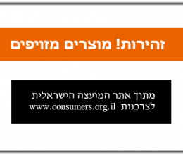 מוצרים מזויפים