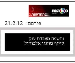 אלכוהול מזוייף